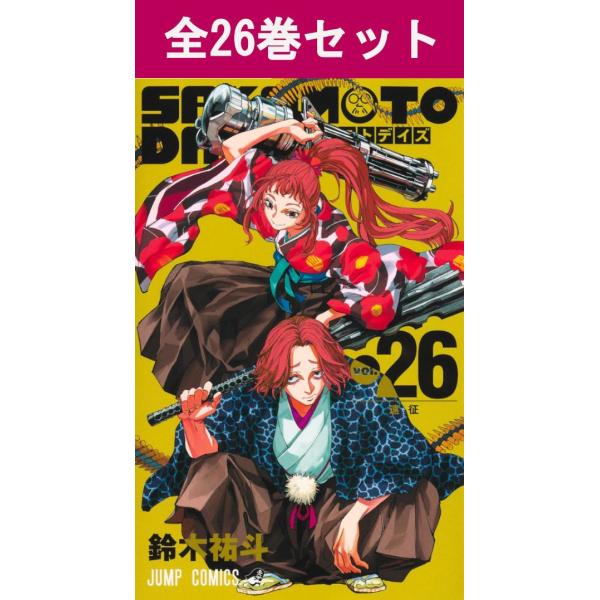 集英社（SHUEISHA） SAKAMOTO DAYS サカモトデイズ 1巻〜26巻 コミック