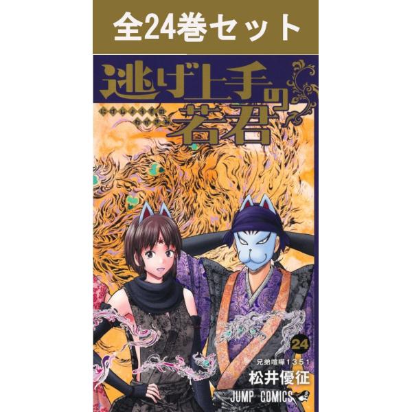 集英社（SHUEISHA） 逃げ上手の若君 1巻〜24巻 コミック全巻セット