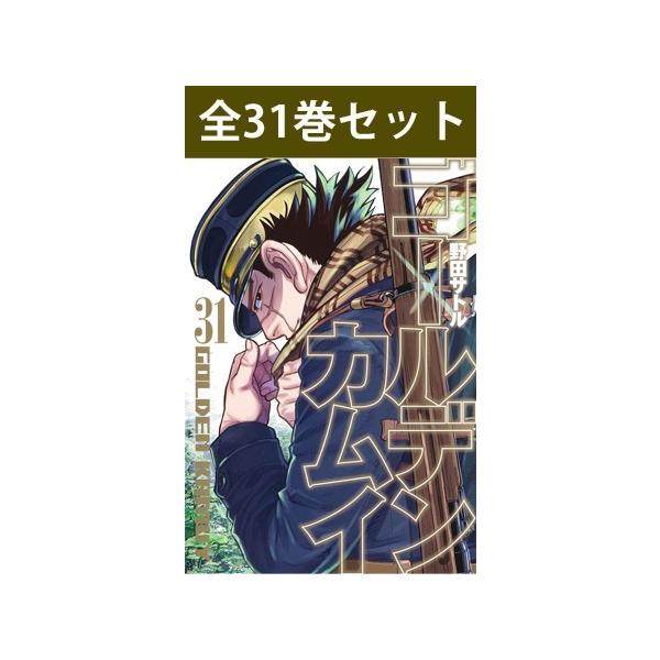 集英社（SHUEISHA） ゴールデンカムイ 1巻〜31巻 コミック 全巻セット