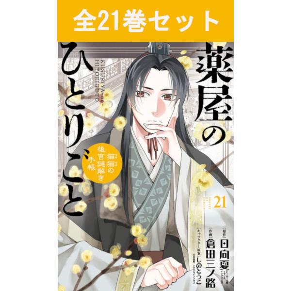 薬屋のひとりごと 〜猫猫の後宮謎解き手帳〜 1巻〜21巻 コミック全巻