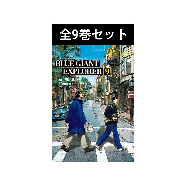 BLUE GIANT EXPLORER ブルージャイアント エクスプローラー 1巻〜9巻