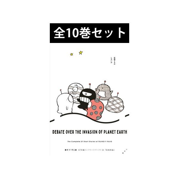 藤子・F・不二雄SF短編コンプリート・ワークス 1巻〜10巻 コミック全巻