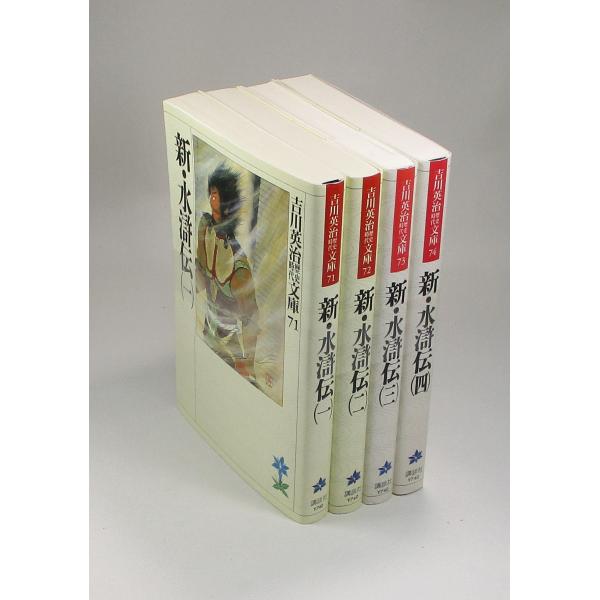 新・水滸伝 文庫 全4巻 吉川 英治 全巻 セット 全巻、表紙アルコール除