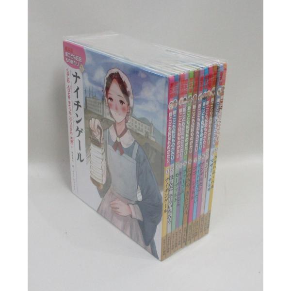 絵本版 新こども伝記ものがたり 1巻から12巻 チャイルド本社 全巻