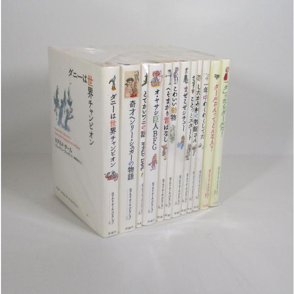 ロアルドダール コレクション part2 全巻 セット 全12巻 ロアルド