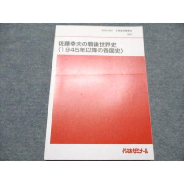 代ゼミ 佐藤幸夫の戦後世界史 1945年以降の各国史 状態良い 冬期直前