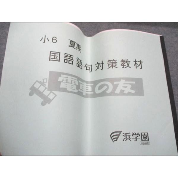 浜学園 小6 夏期 国語語句対策教材 電車の友 状態良い 2016 010s2D