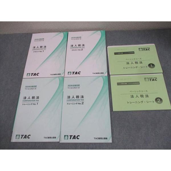 TAC 税理士講座 ベーシックコース 法人税法 テキスト/トレーニング1/2