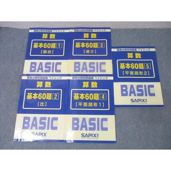 SAPIX サピックス 算数分野別問題集 ベイシック 基本60題1〜5 割合/比