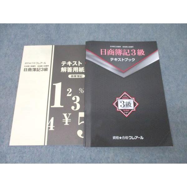 日商簿記3級検定用 クレアール教材一式(両学長推進) 資格合格