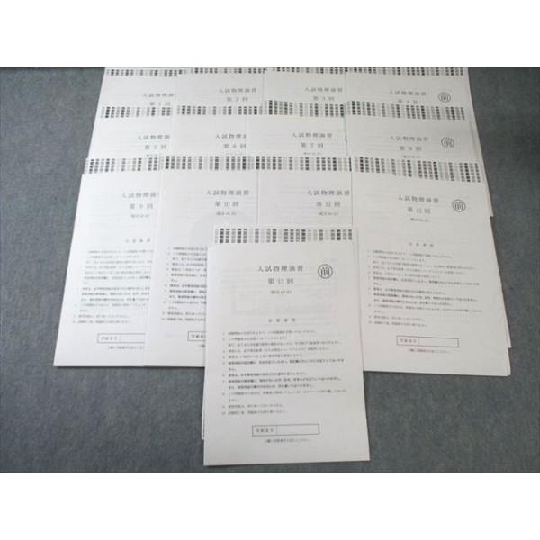 鉄緑会 T1/U2クラス 入試物理演習 第1〜13回 【計13回分】 通年セット