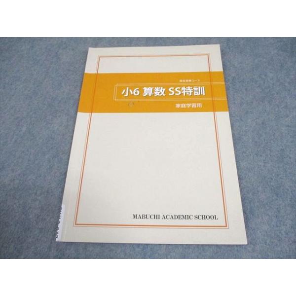 馬渕教室 小6 算数 SS特訓 高校受験コース 家庭学習用 004s2C