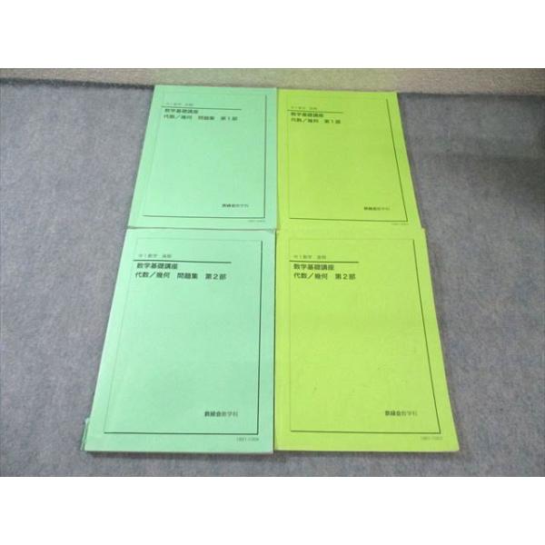 鉄緑会 中1 数学基礎講座 代数・幾何 テキスト/問題集 第1/2部 通年