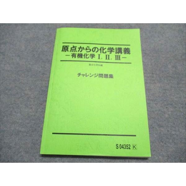 駿台 原点からの化学講義 有機化学I/II/III チャレンジ問題集 状態良い