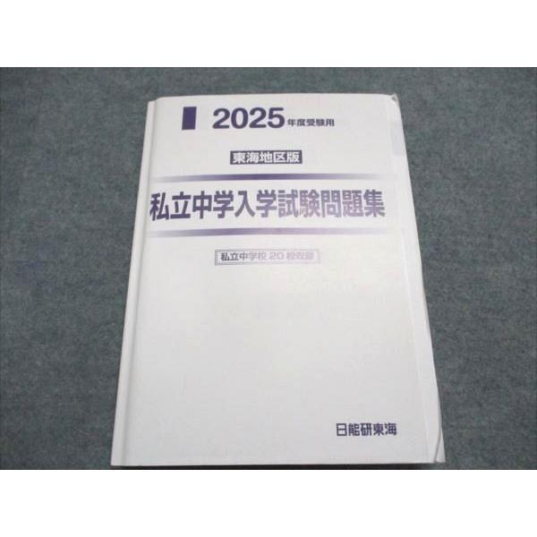 日能研東海 2025年度受験用 東海地区版 私立中学入学試験問題集 状態