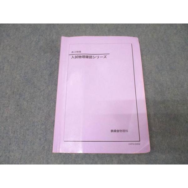 鉄緑会 高3 入試物理確認シリーズ テキスト 2024 014m0D : ブックス