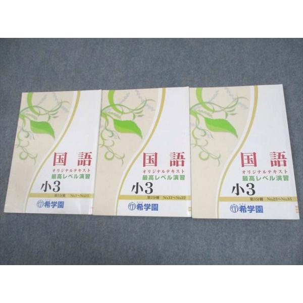 希学園 小3 国語 最高レベル演習 オリジナルテキスト 第1〜3分冊 通年