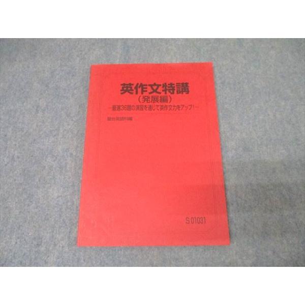 駿台 英語 英作文特講(発展編) 厳選36題の演習を通じて英作文力を