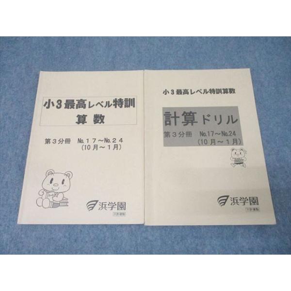 浜学園 小3 最高レベル特訓 算数/計算ドリル 第3分冊 No.17〜No.24(10