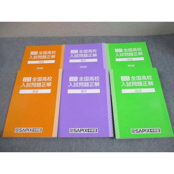SAPIX中学部/旺文社 中3 2025年受験用 全国高校入試問題正解 英語/数学