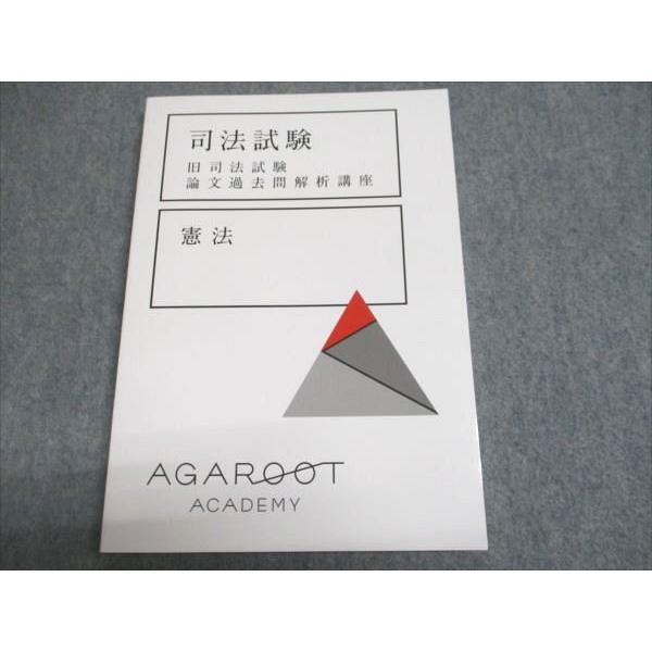 アガルートアカデミー 司法試験 旧司法試験 論文過去問解析講座 憲法