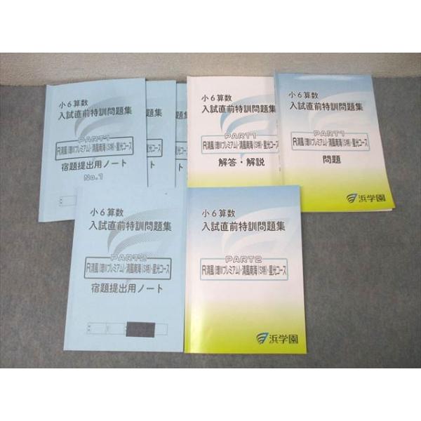 浜学園 小6 算数 入試直前特訓問題集 PART1/2 R清風(理IIIピレミアム