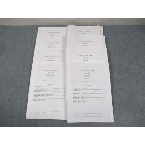 鉄緑会 高3 SB5クラス 入試数学演習(理系) 第21〜28回 テスト計8回