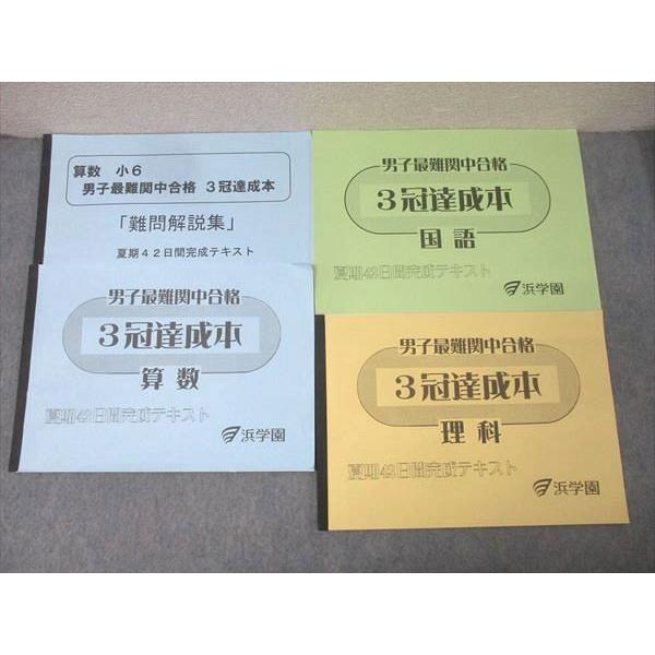 浜学園 小6 男子最難関中合格 3冠達成本 算数/国語/理科 夏期42日間