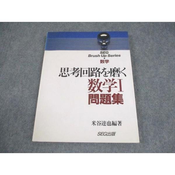 SEG出版 SEG Brush Up Series 数学 思考回路を磨く 数学I問題集【絶版