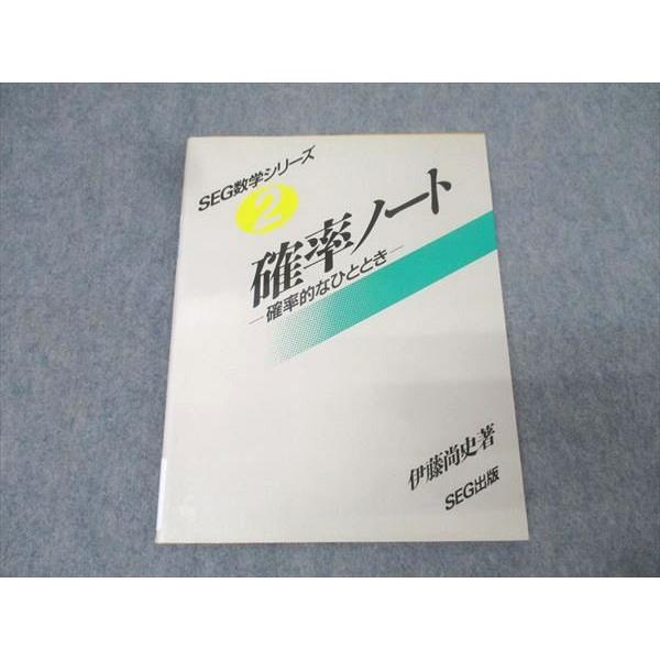 SEG出版 SEG数学シリーズ2 確率ノート【絶版・希少本】 状態良 1991