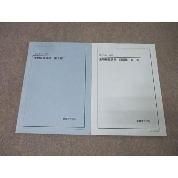 鉄緑会 高2 生物基礎講座/問題集 第1部 テキストセット 2021 計2冊