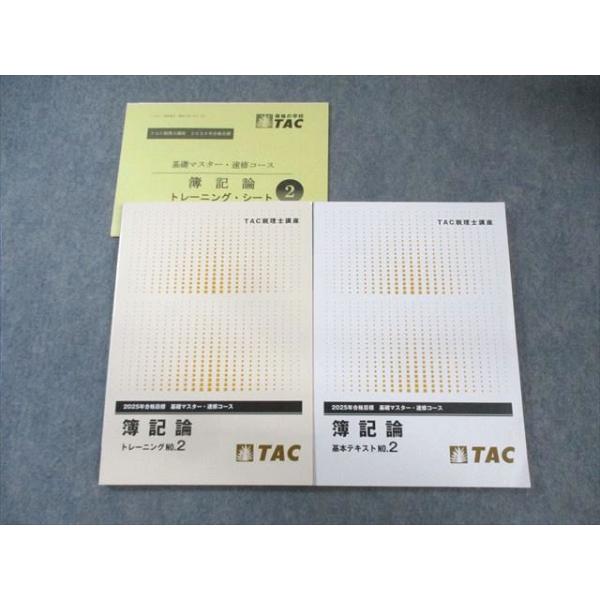 TAC 税理士講座 基礎マスター・速修コース 簿記論 基本テキスト