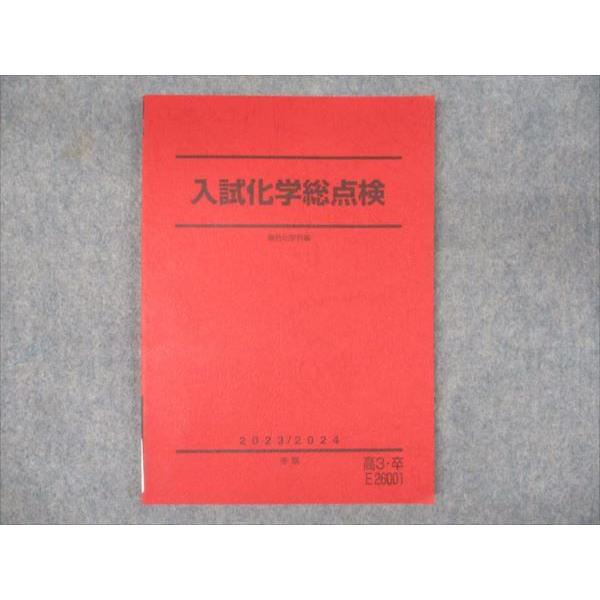 駿台 入試化学総点検 2023 冬期 ☆ 009m0C : ブックスドリーム 学参