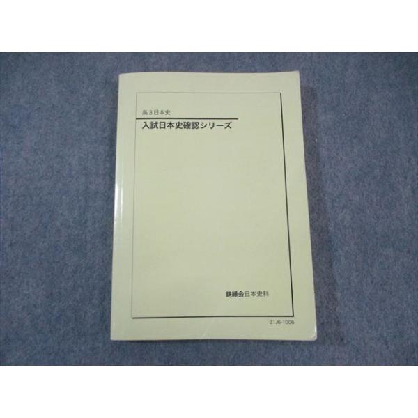 鉄緑会 入試日本史確認シリーズ 2021 ☆ 016m0D : ブックスドリーム 学