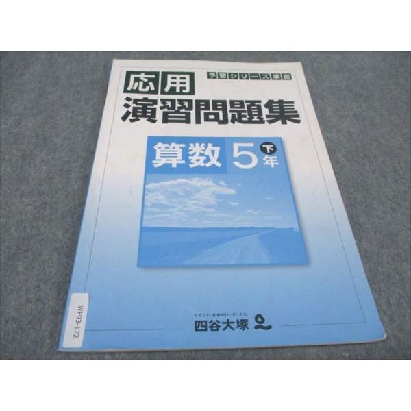 四谷大塚 小5年 予習シリーズ準拠 応用演習問題集 下 算数 140628-9