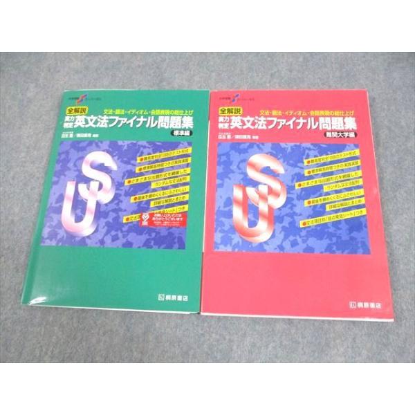 桐原書店 大学受験スーパーゼミ 全解説 実力判定 英文法ファイナル問題