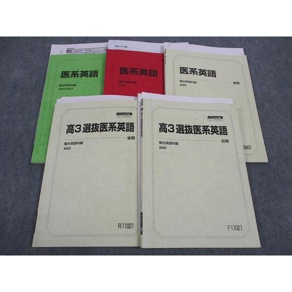 駿台 高3選抜/医系英語 テキスト 通年セット 2022 計5冊 船岡富有子