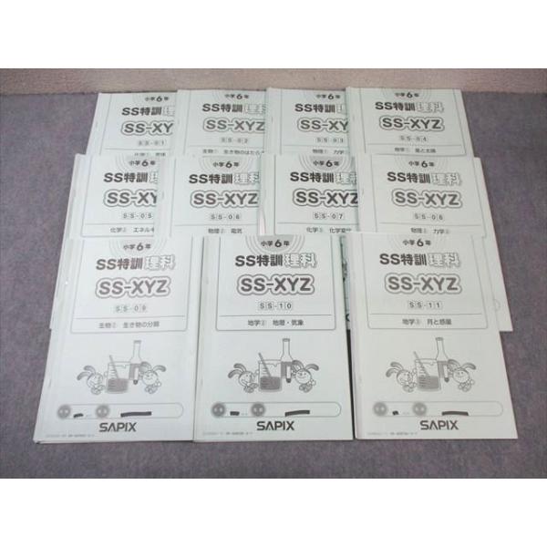 SAPIX 小6 サピックス SS特訓 理科 【全11回分フルセット】 2022