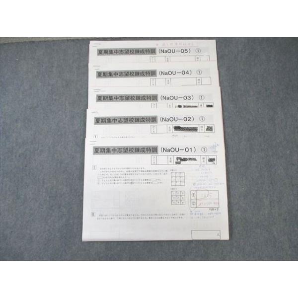 SAPIX サピックス 桜蔭コース 夏期集中志望校錬成特訓 算数 【計5回分