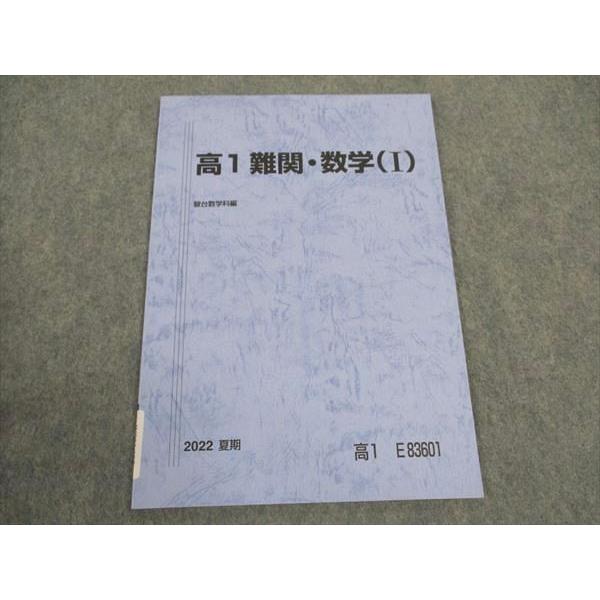 駿台 高1 難関・数学(I) テキスト 未使用 2022 夏期 ☆ 004s0C
