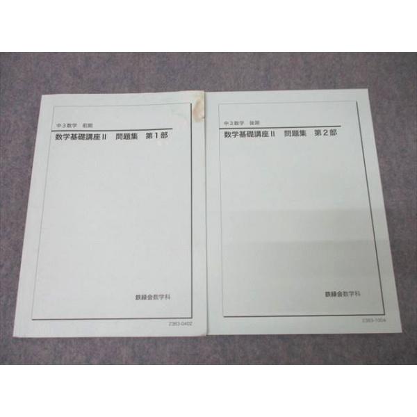 鉄緑会 中3 数学基礎講座II 問題集 第1/2部 テキスト通年セット 2023