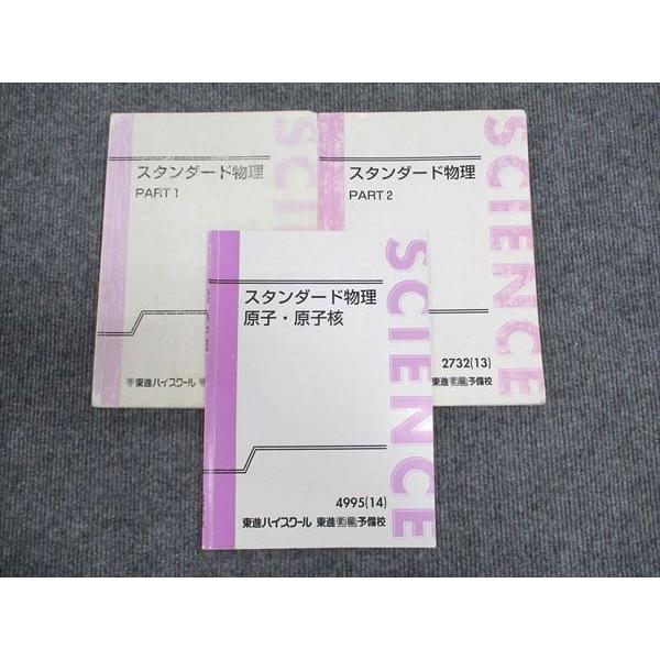 東進 スタンダード物理 Part1/2/原子・原子核 通年セット 2013/2014 計