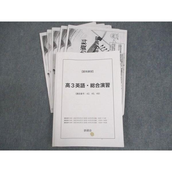 鉄緑会 高3 英語・総合演習 テキスト 2023 夏期 古我征道 ☆ 028S0D