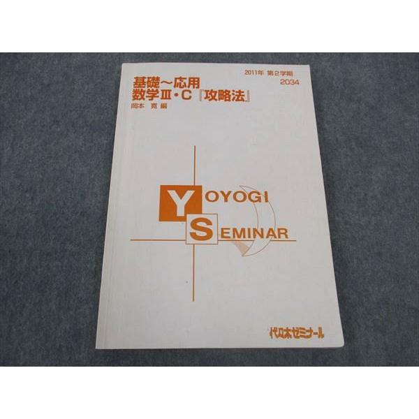 代ゼミ 代々木ゼミナール 基礎〜応用 数学III・C「攻略法」 岡本寛/編
