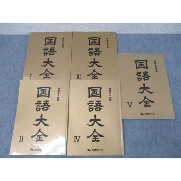 能開センター 難関中学受験 国語大全I〜V テキスト通年セット 2023 計5