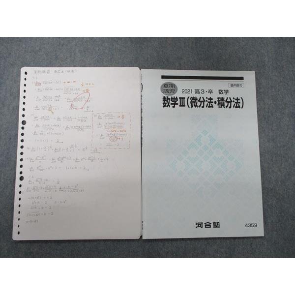 TC84-028 河合塾 数学III(微分法・積分法) 2021 夏期講習 三田村幹雄