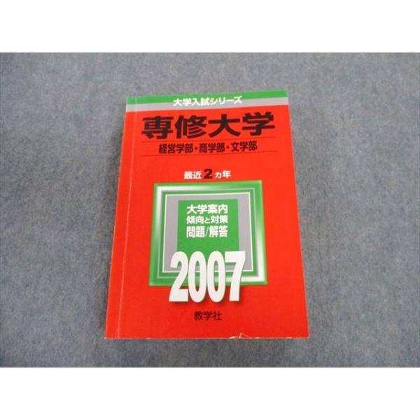 教学社 専修大学 経営学部・商学部・文学部 最近2ヵ年 赤本 2007 英語
