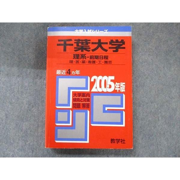 教学社 大学入試シリーズ 赤本 千葉大学 理系-前期日程 最近4カ年 2005