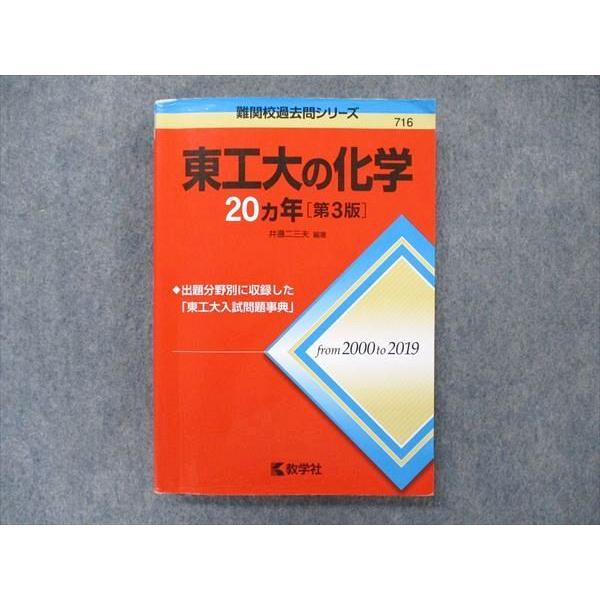 教学社 難関校過去問シリーズ 赤本 東工大の化学 20カ年[第3版] 2000年