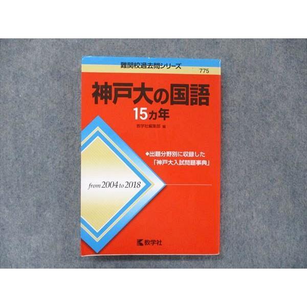 教学社 難関校過去問シリーズ 赤本 神戸大の国語 15カ年 2004年〜2018